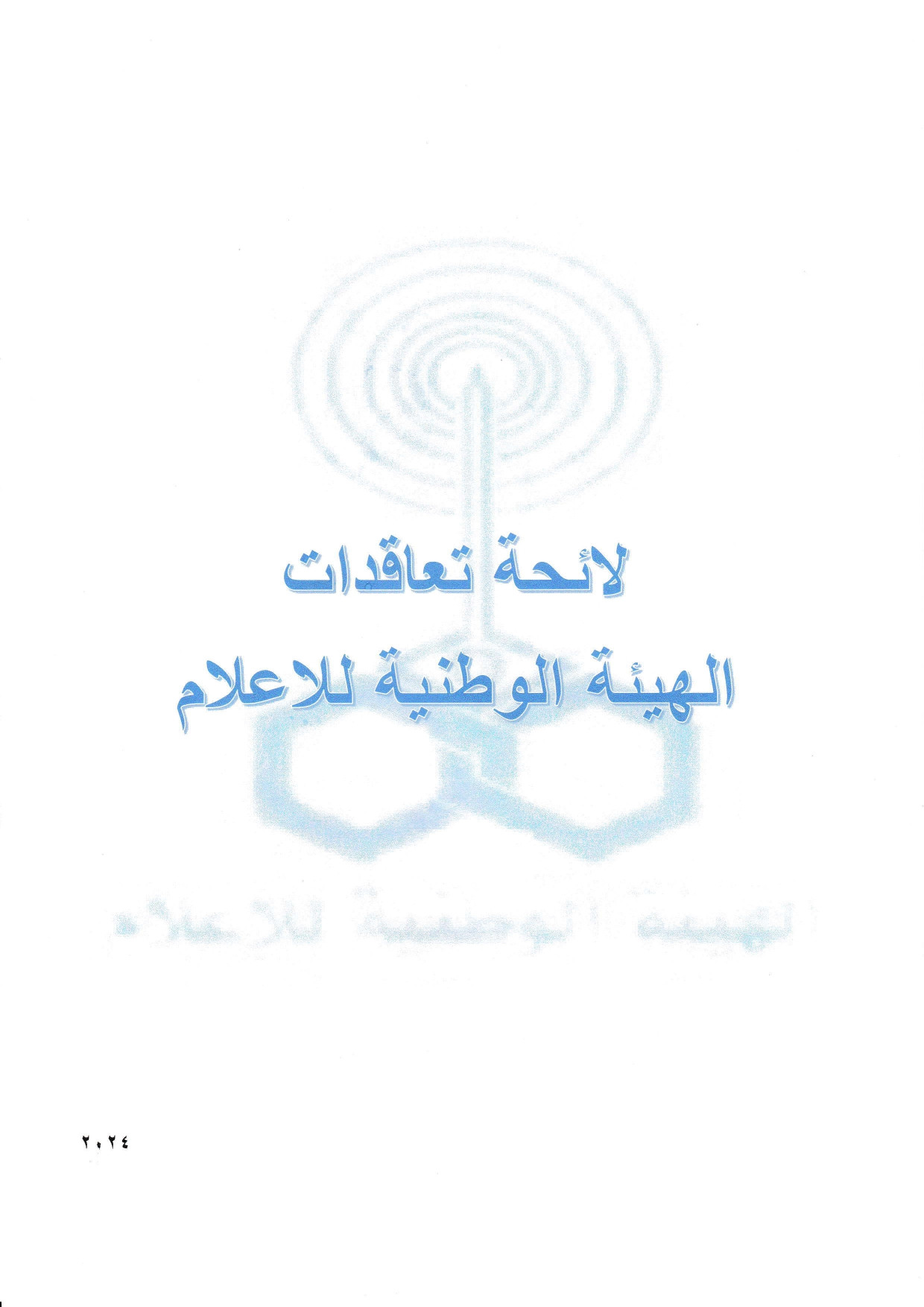 لائحة تعاقدات الهيئة الوطنية للاعلام