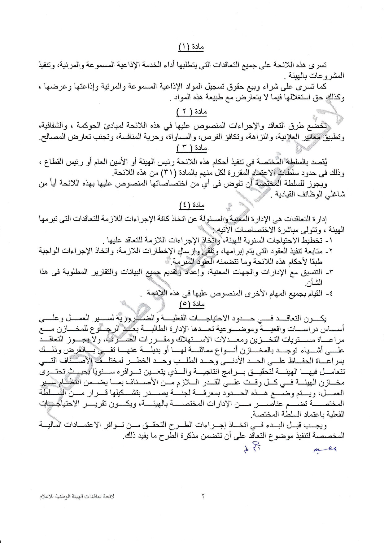 لائحة تعاقدات الهيئة الوطنية للاعلام