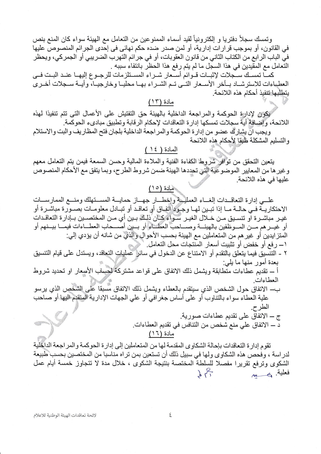 لائحة تعاقدات الهيئة الوطنية للاعلام