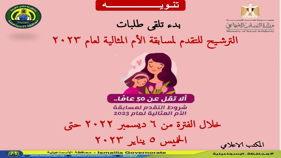 الاسماعيلية - مسابقة الأم المثالية