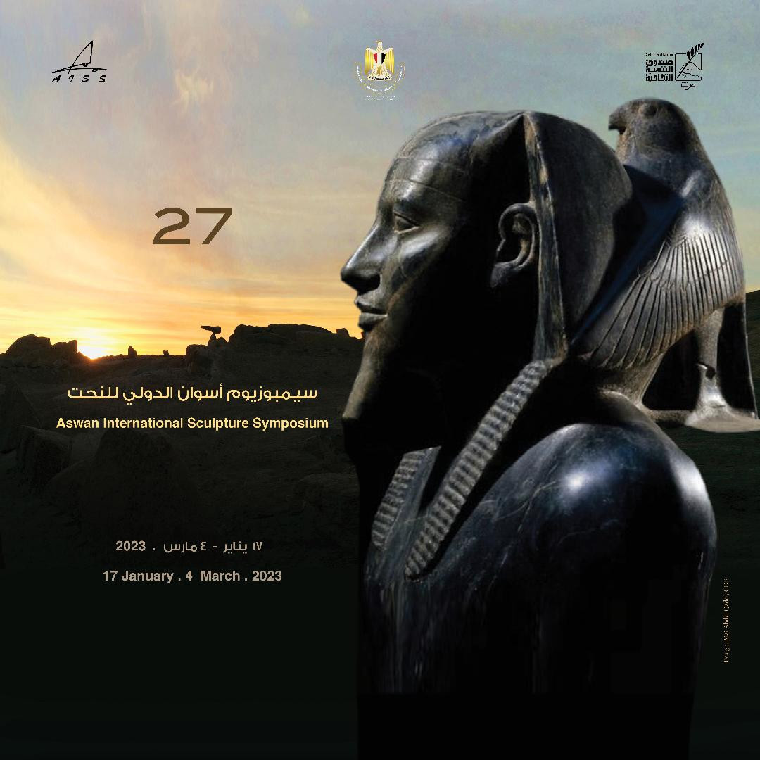 سمبوزيوم أسوان