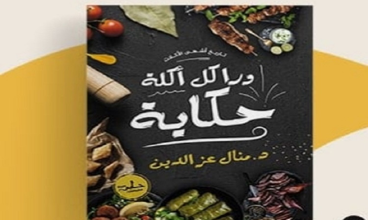 ورا كل أكلة حكاية