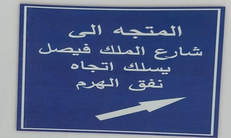 غلق كلى لكوبرى الملك فيصل