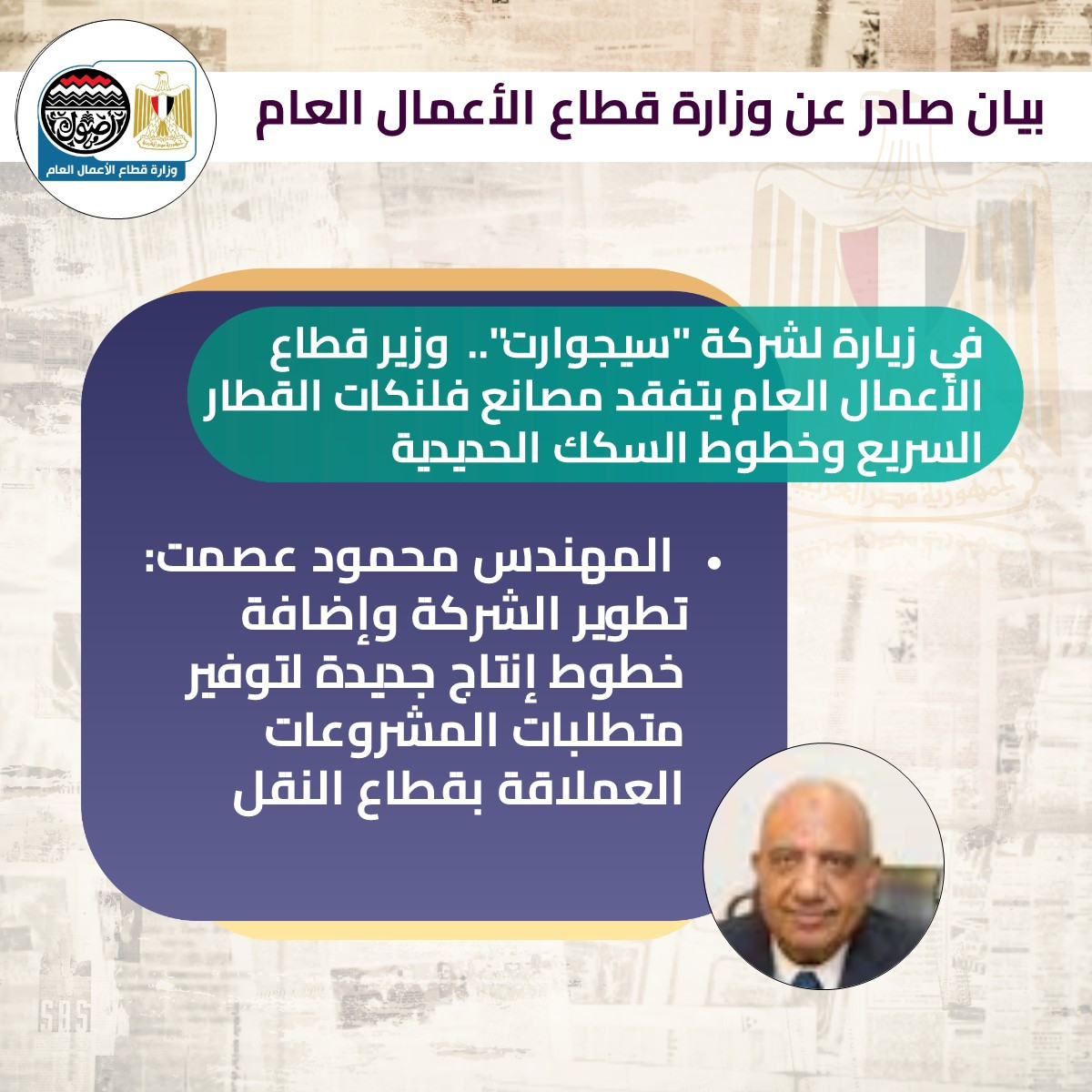 وزير قطاع الأعمال العام يتفقد مصانع فلنكات القطار السريع