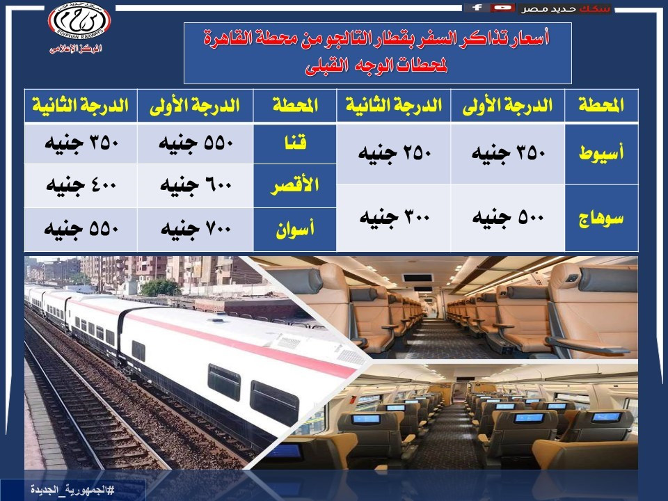 اسعار قطار التالجو