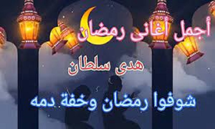 شوفوا رمضان