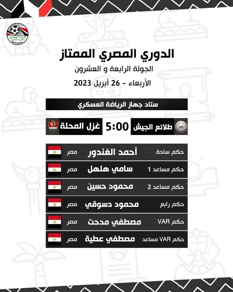 الحكم احمد الغندور