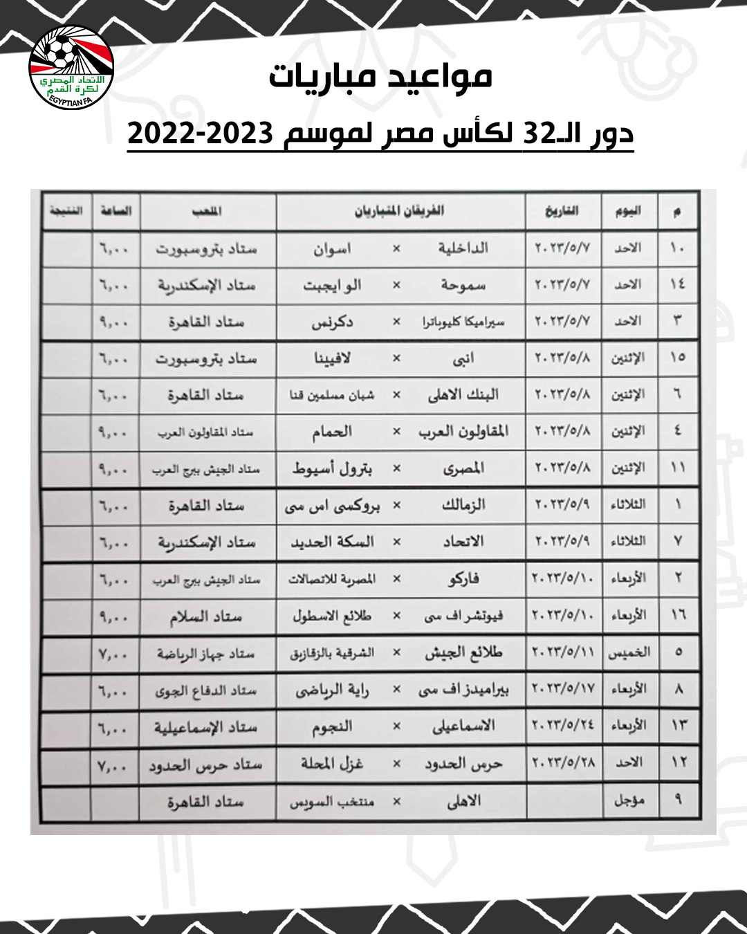 جدول مباريات كأس مصر