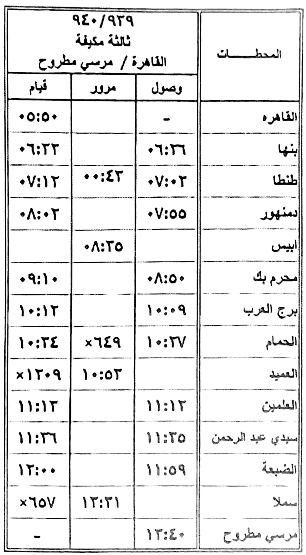 مواعيد القطارات