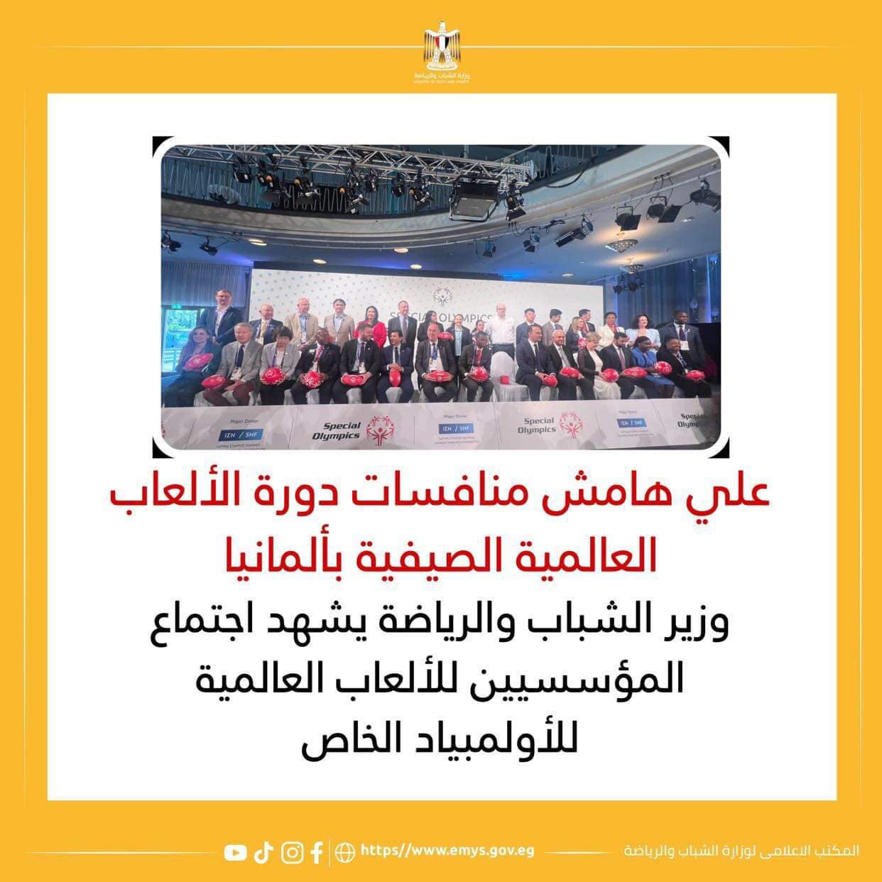 صبحي  يشهد اجتماع المؤسسيين للألعاب العالمية للأولمبياد الخاص