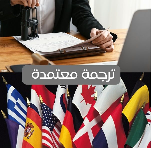 مكتب ترجمة معتمد