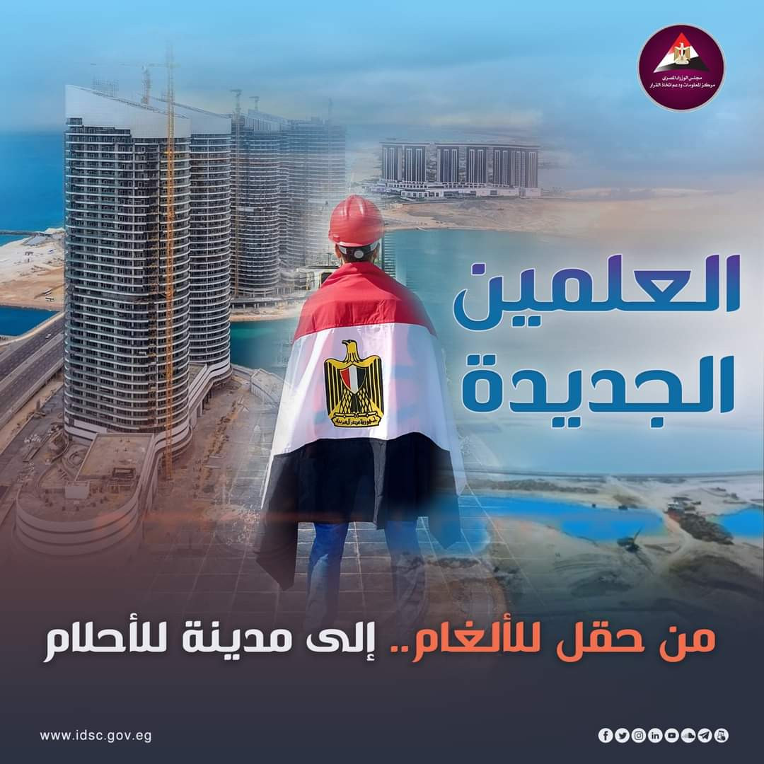 مدينة العلمين