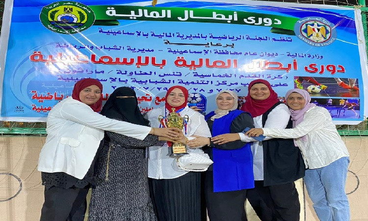 ختام فعاليات الملتقى الأول لدوري أبطال المالية بالإسماعيلية