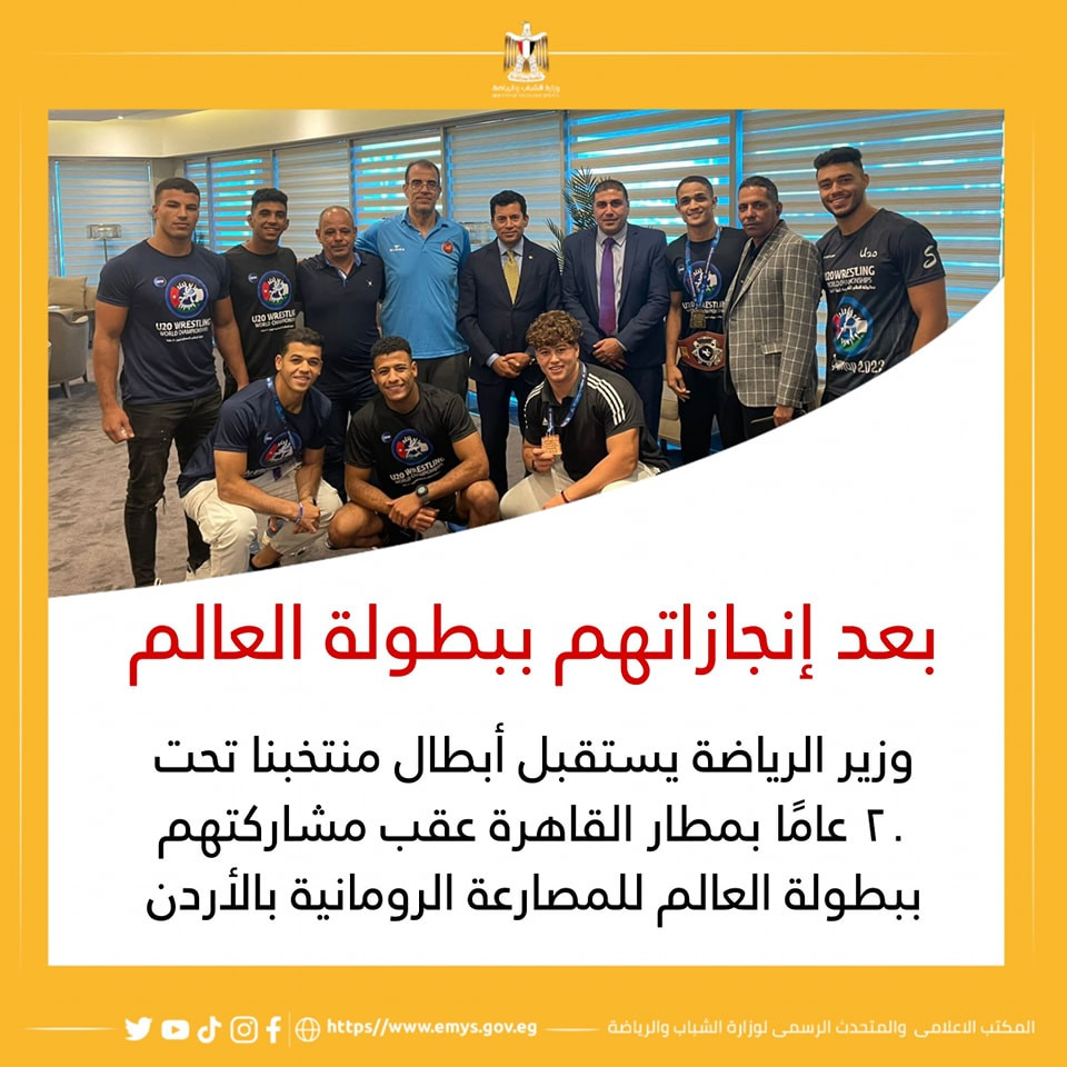 وزير الرياضة يستقبل أبطال منتخبنا تحت ٢٠ عاما للمصارعة الرومانية