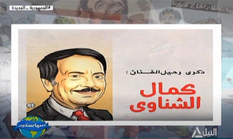 كمال الشناوي