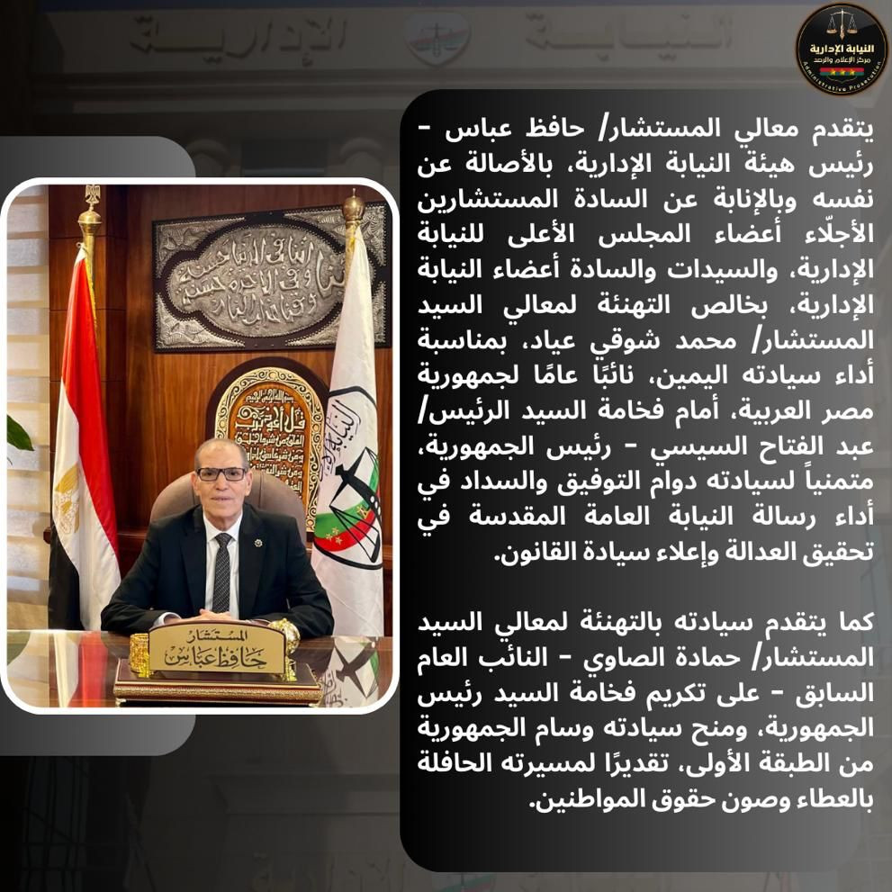 تهنئة رئيس هيئة النيابة الإدارية