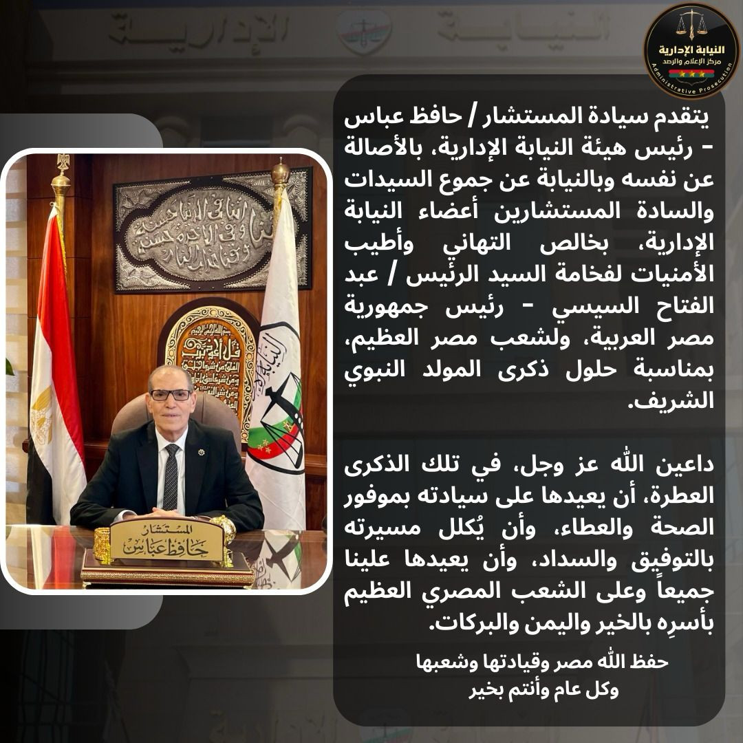 النيابة الادارية تهنىء الرئيس بالمولد النبوي