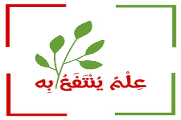 علم ينتفع به