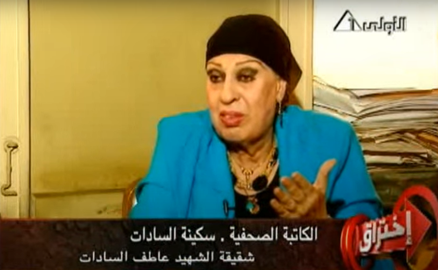 الكاتبة الصحفية سكينة السادات