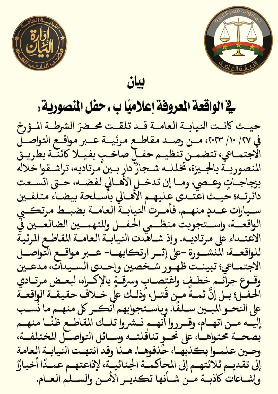 النيابة العامة وحفلة المنصورية