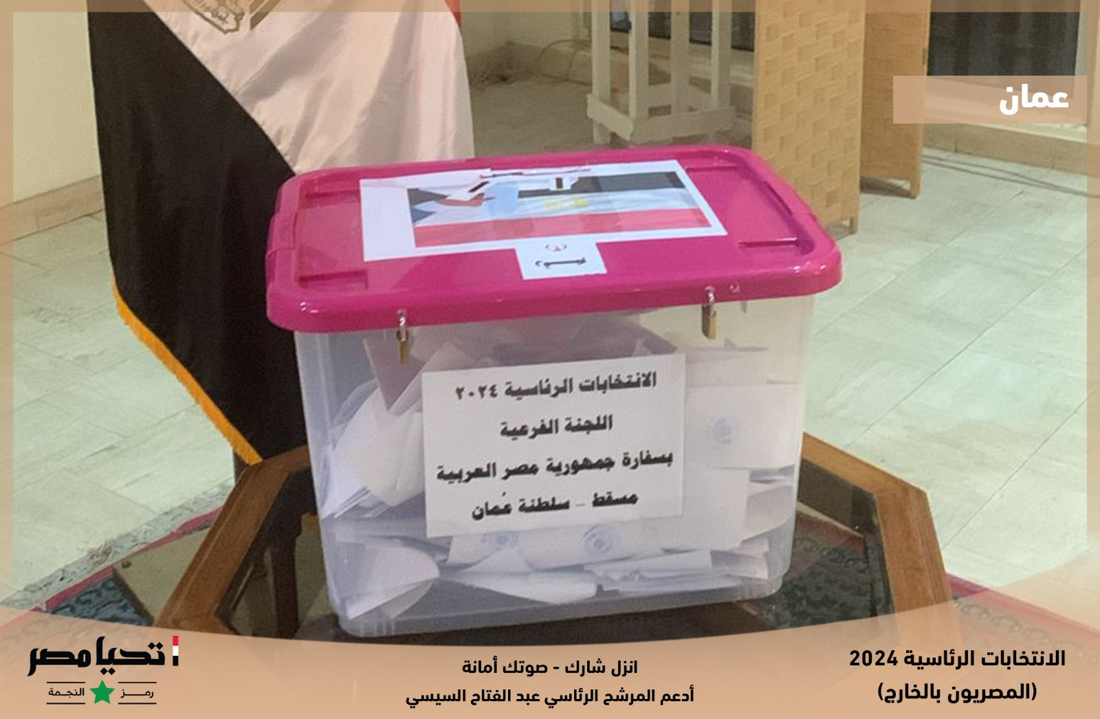 لجان الاقتراع في عمان