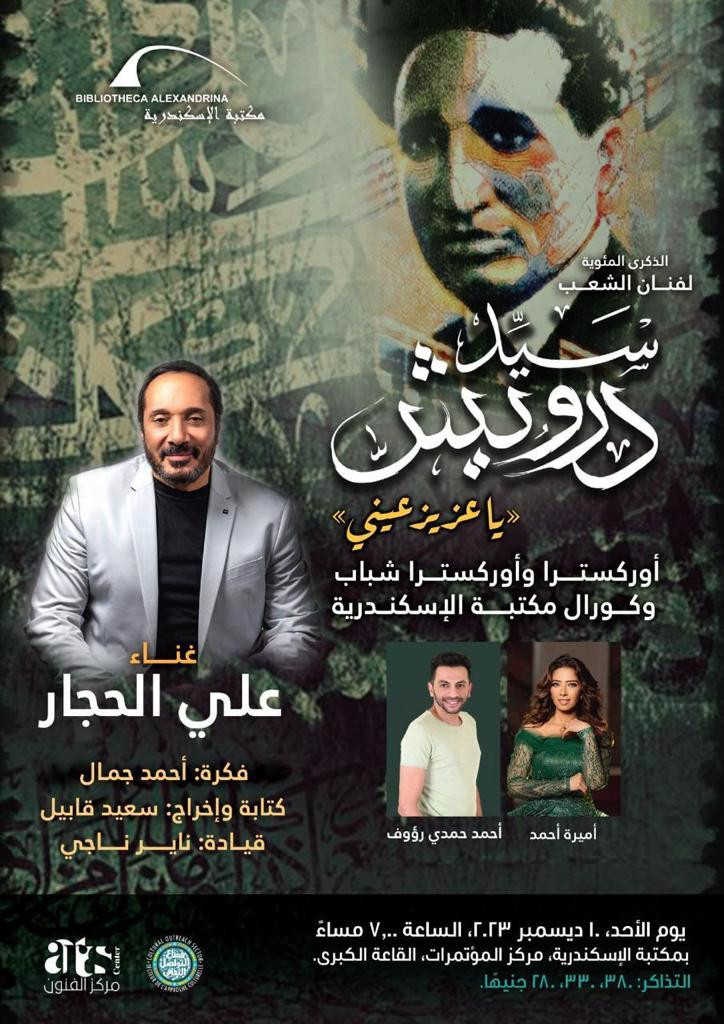 على الحجار سيد درويش