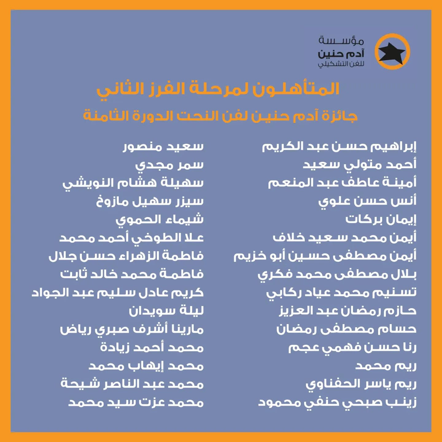 مؤسسة آدم حنين للفن التشكيلي