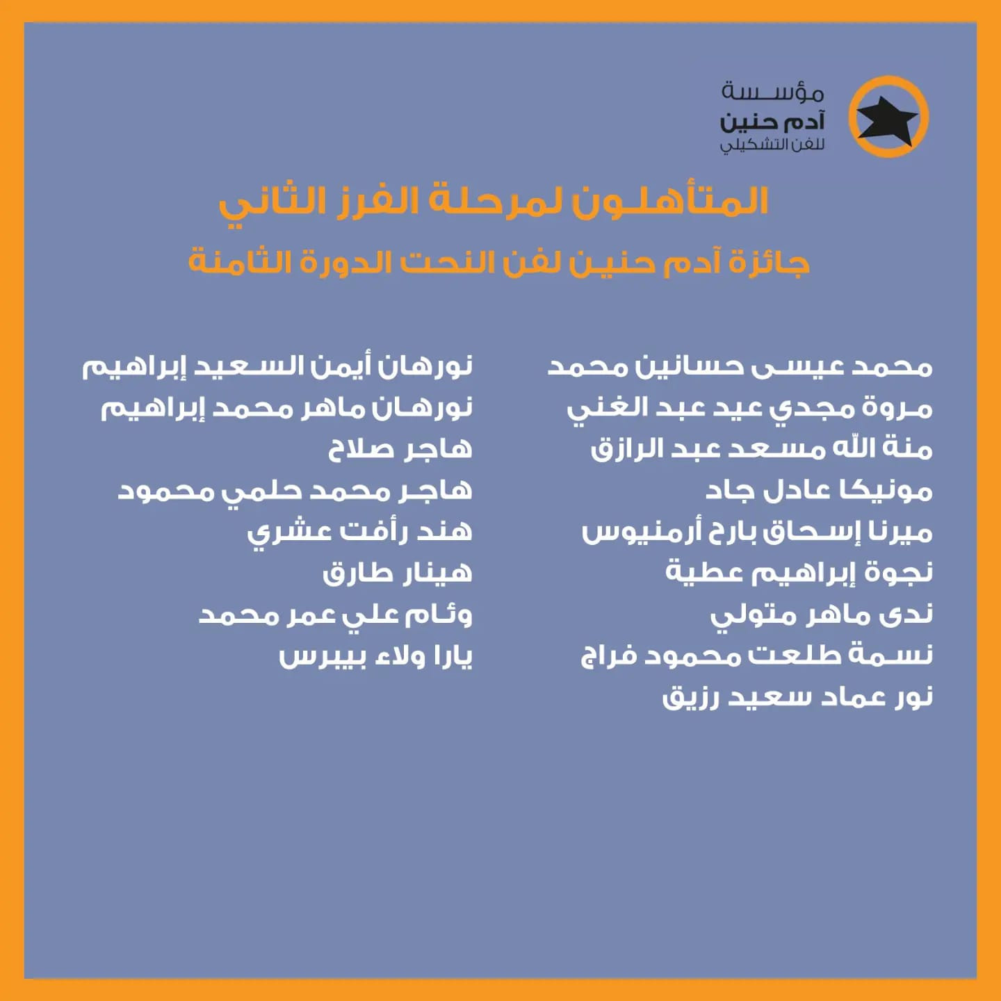 مؤسسة آدم حنين للفن التشكيلي