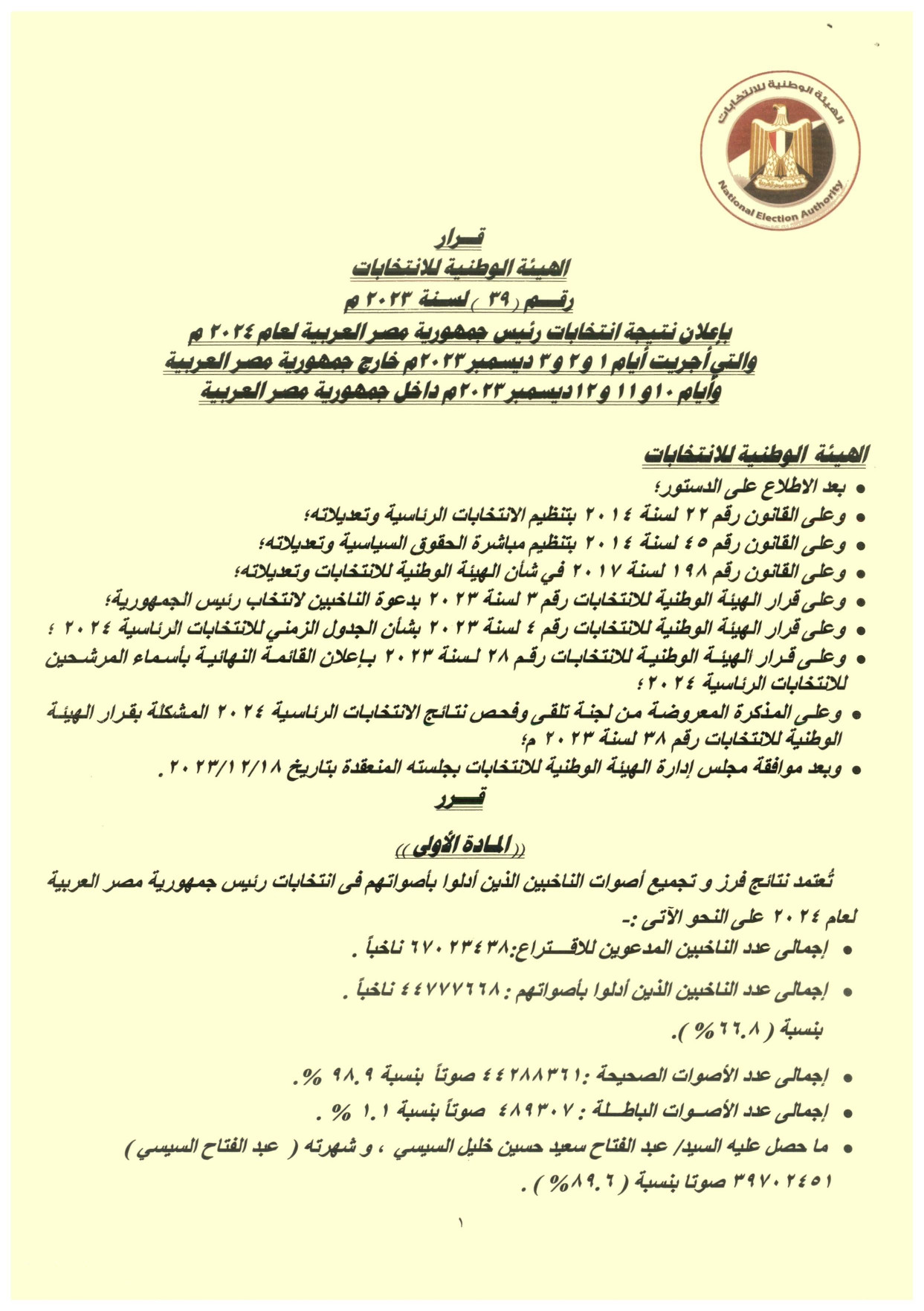 قرار الوطنية للانتخابات