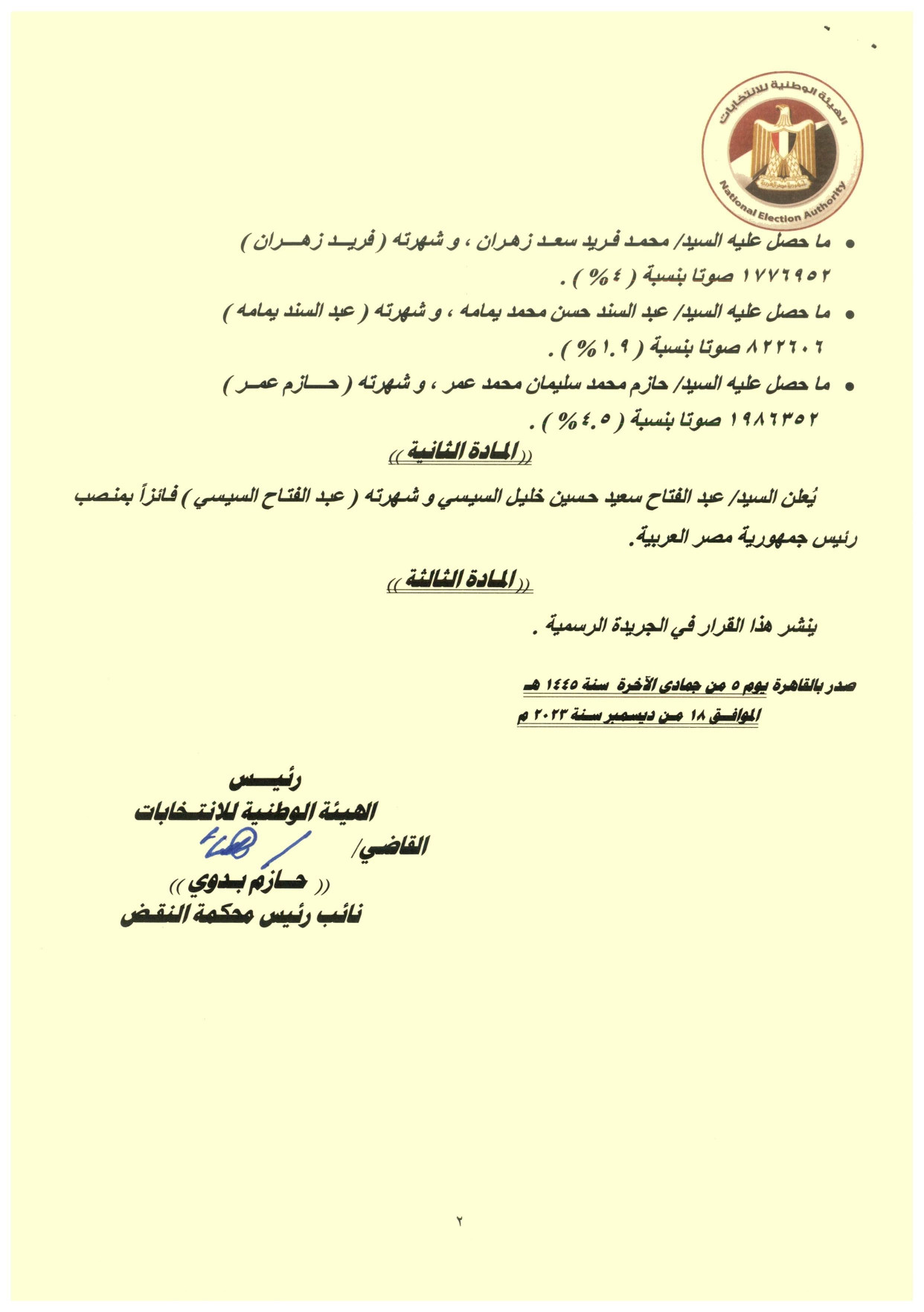 قرار الوطنية للانتخابات