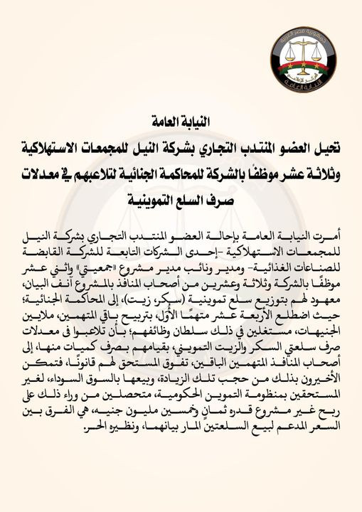 النيابة العامة