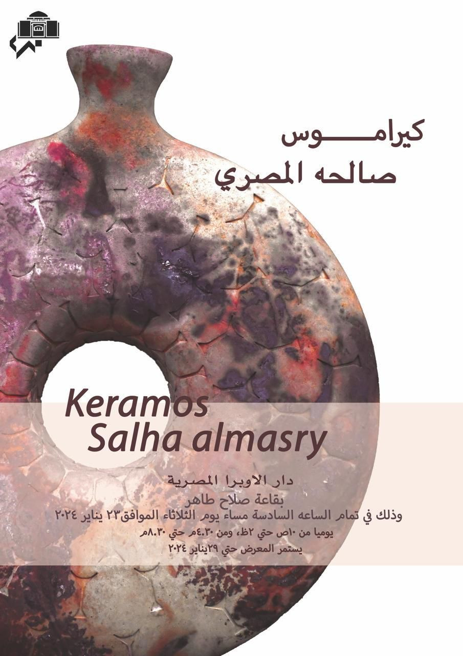 خزفيات وجداريات صالحة المصري