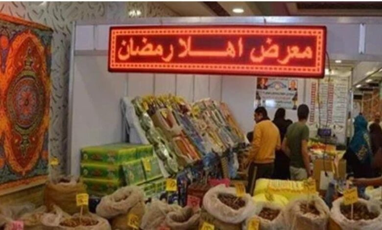 معارض اهلا رمضان