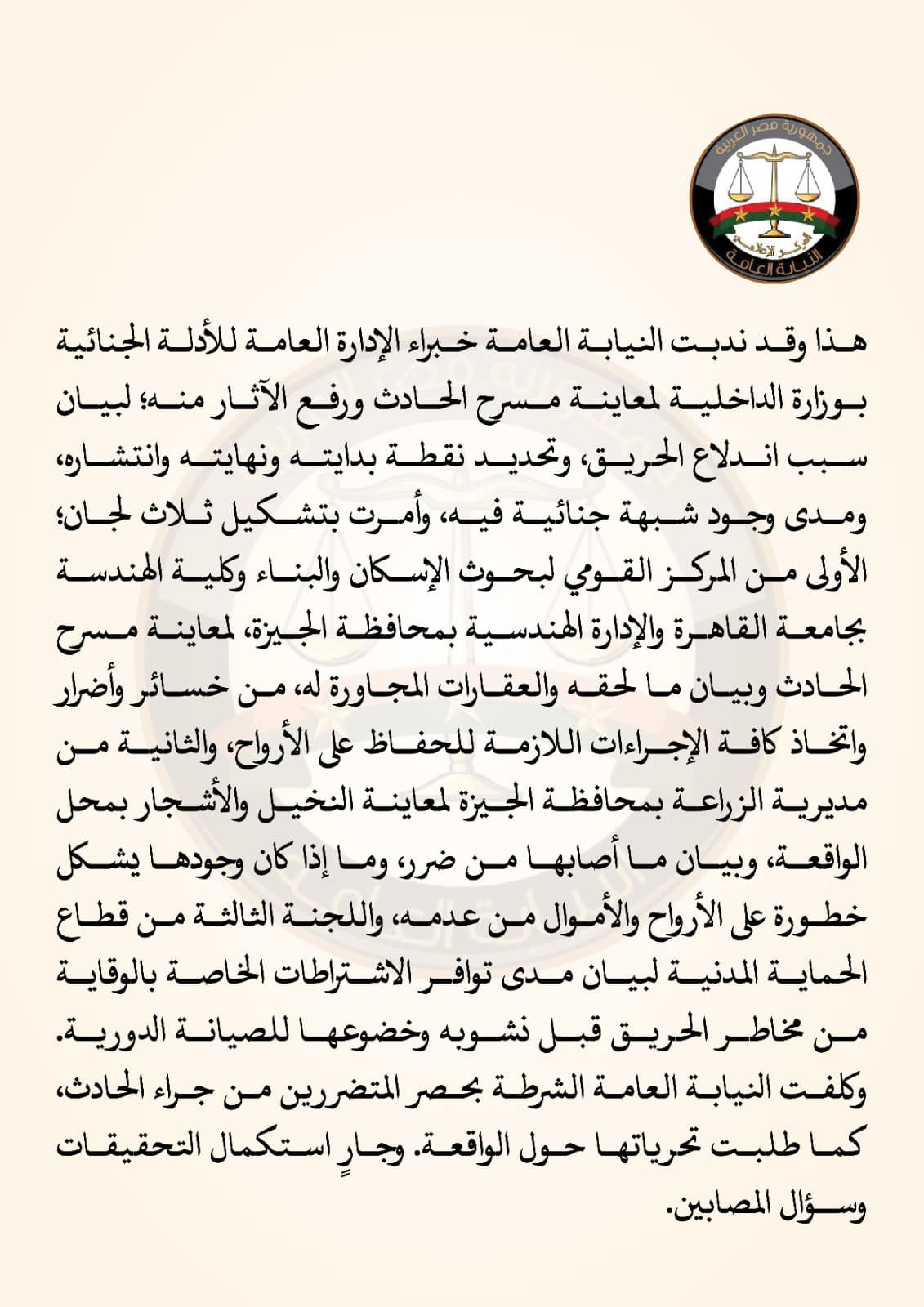 النيابة العامة