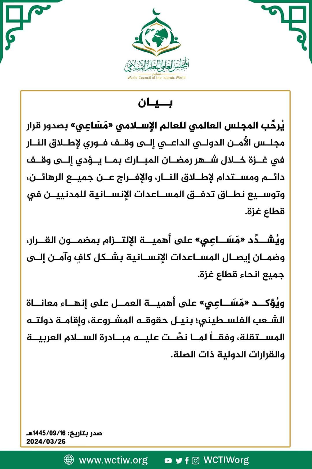 المجلس العالمي للعالم الإسلامي 