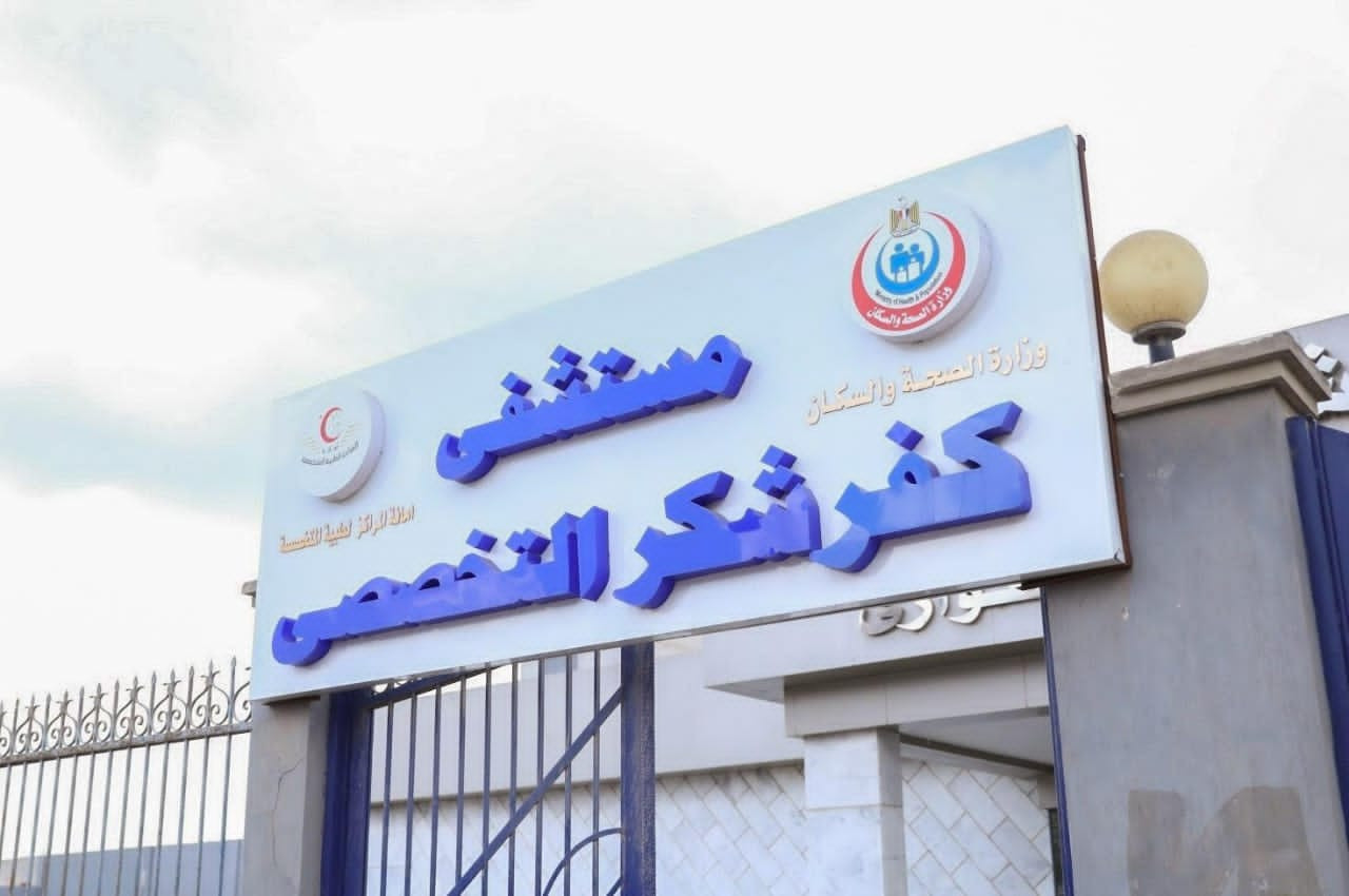 مستشفى كفر شكر