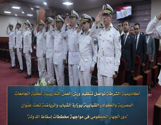 اكاديمية الشرطة