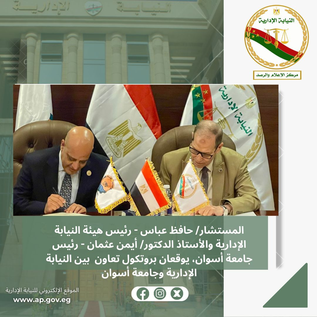 رئيس النيابة الإدارية ورئيس جامعة أسوان