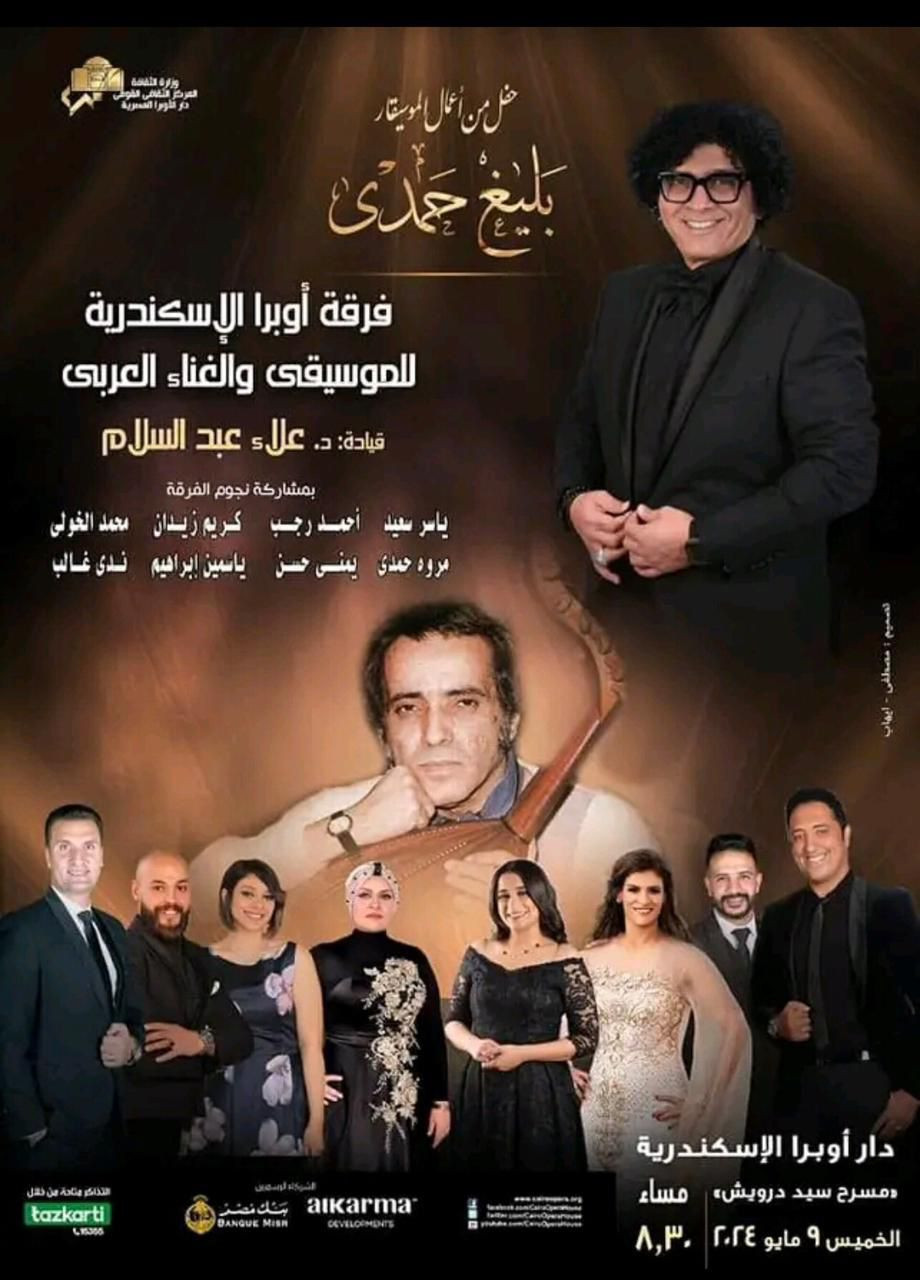 احتفالية بليغ حمدي