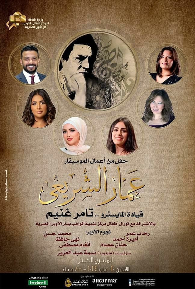 الحلو والحجار مع نسمة والأطفال فى دنيا الشريعي على المسرح الكبير بالاوبرا