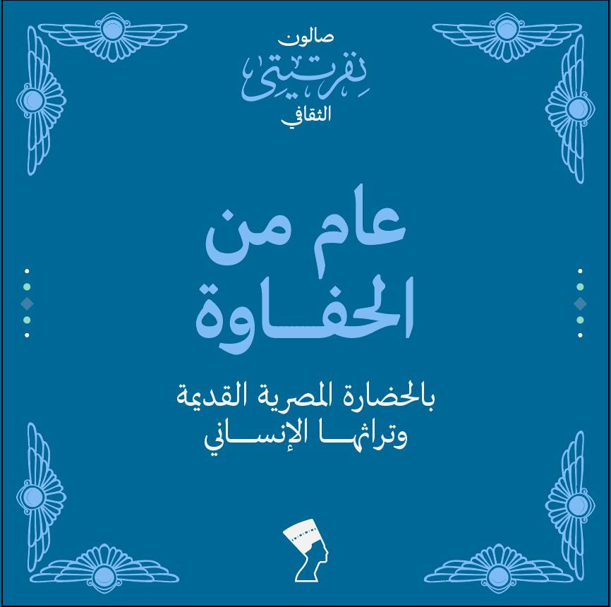 صالون نفرتيتي