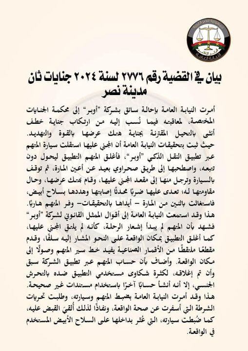 النيابة العامة