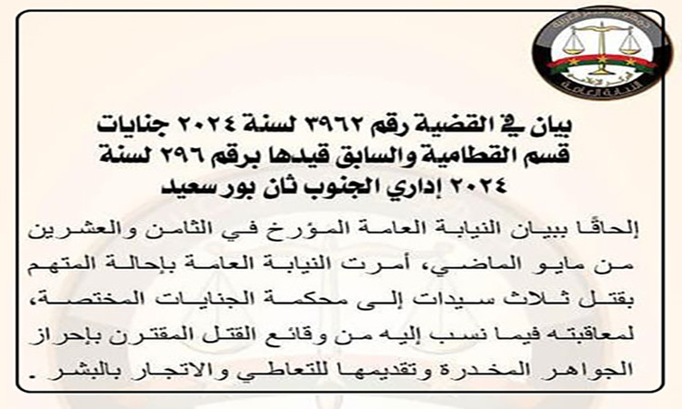 بيان النيابة العامة