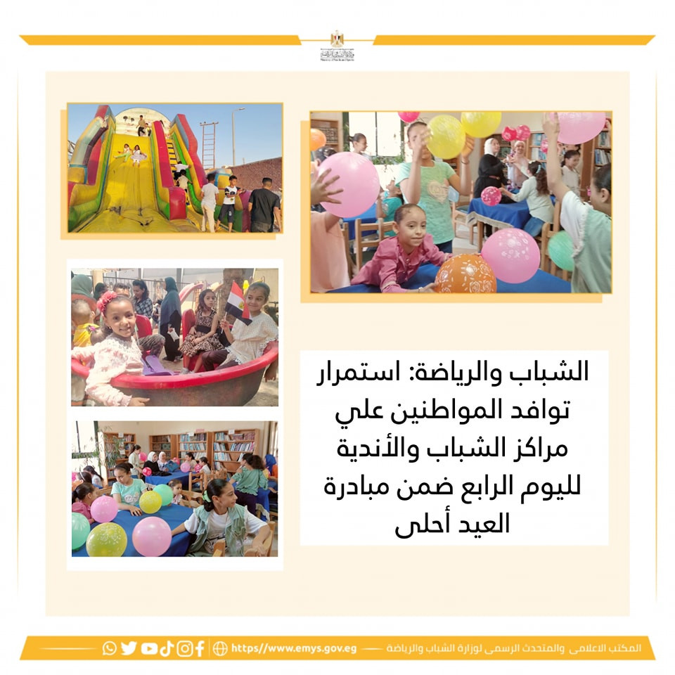 العيد أحلي بمراكز الشباب