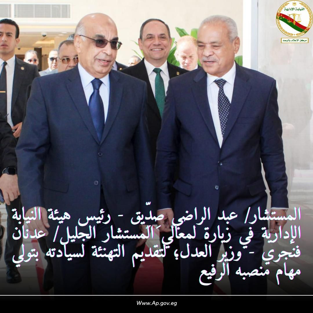 رئيس هيئة النيابة الإدارية ووزير العدل
