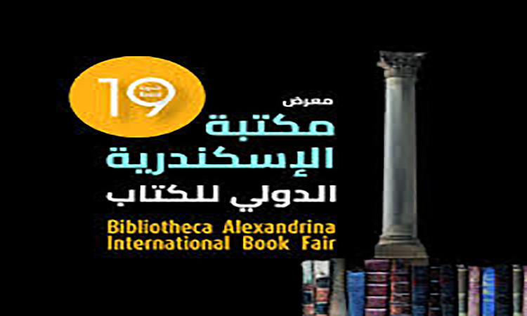 معرض مكتبة الاسكندرية للكتاب