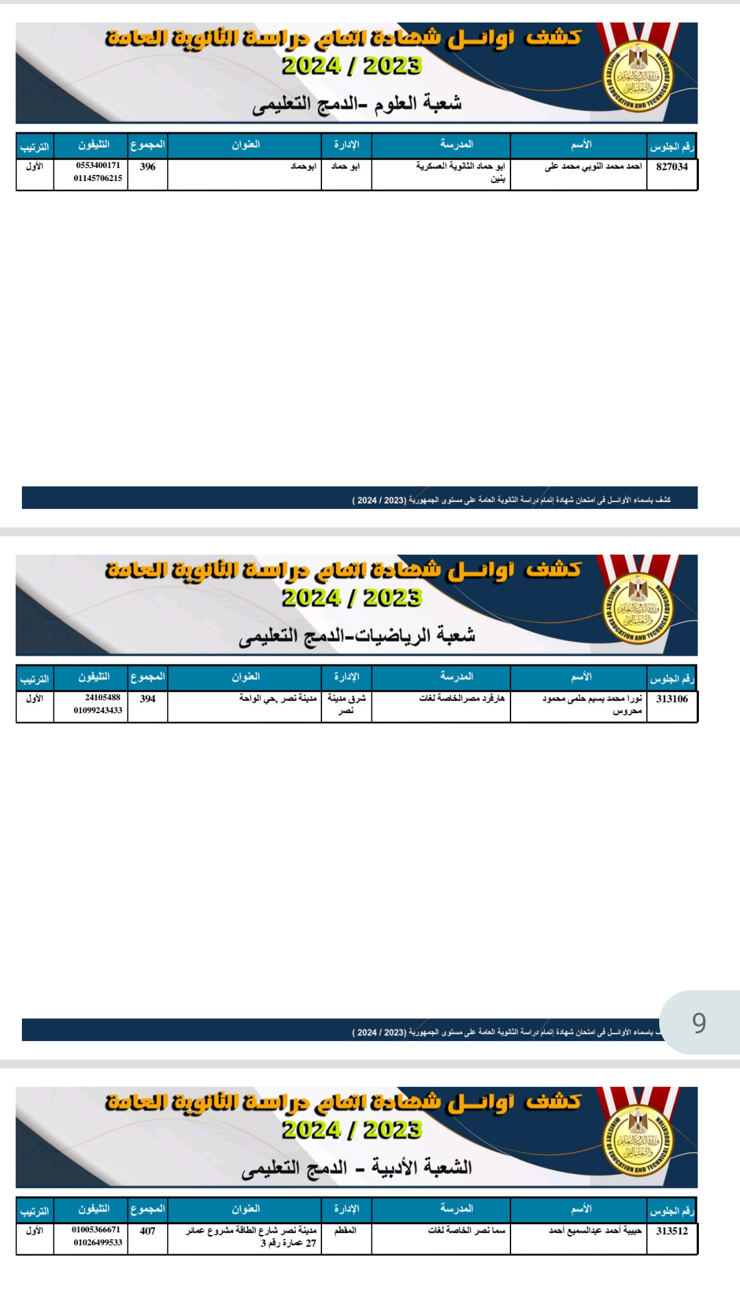 الثانوية العامة الاوائل