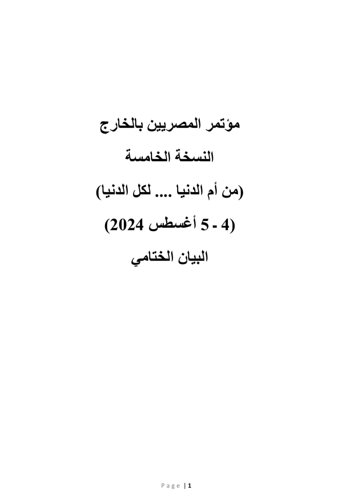 البيان الختامي