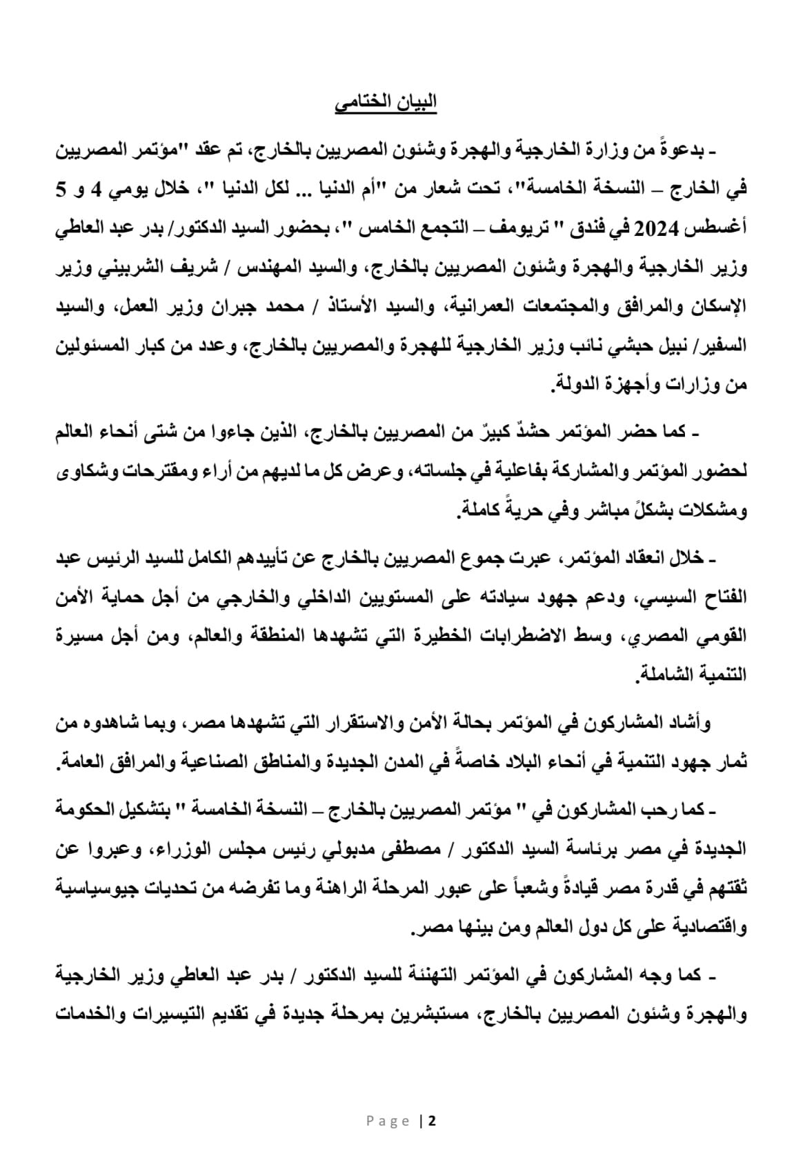 البيان الختامي