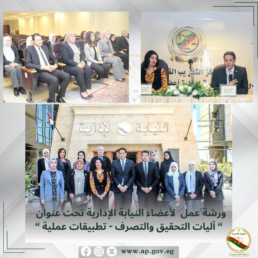ورشة عمل النيابة الإدارية